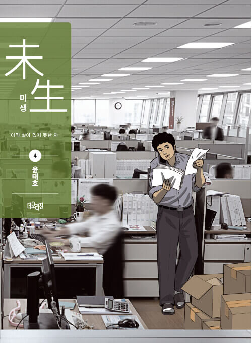 misaengincompletelifemanhwabookseasaon1volume4koreanversionrecovereditiondkshop