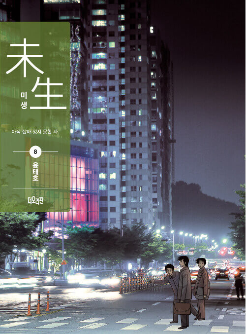 misaengincompletelifemanhwabookseasaon1volume8koreanversionrecovereditiondkshop