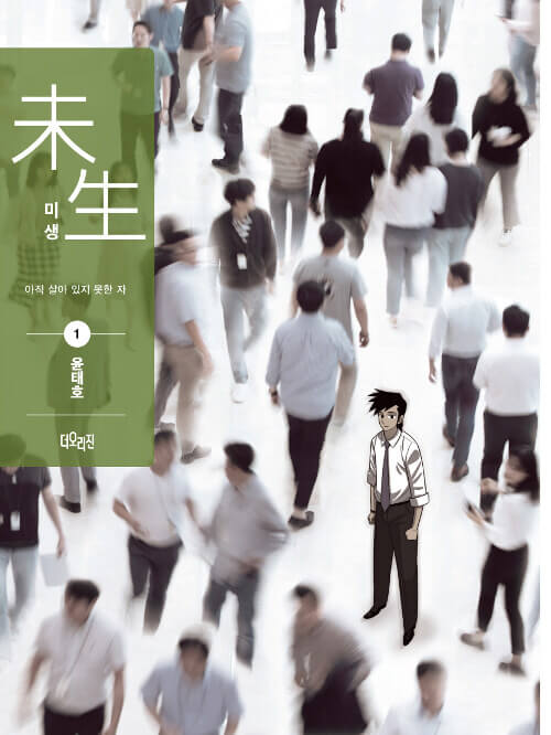 misaengincompletelifemanhwabookseason1volume1koreanversionrecovereditiondkshop