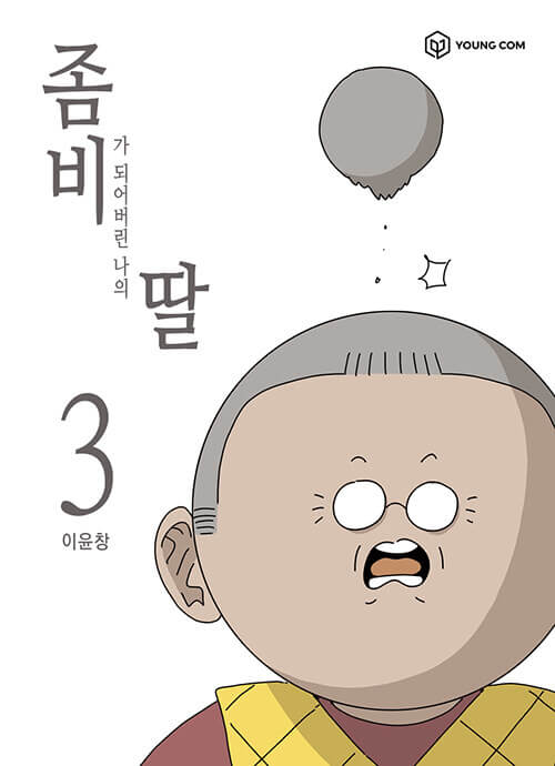 mydaughterisazombiemanhwabookvolume3koreanversiondkshop