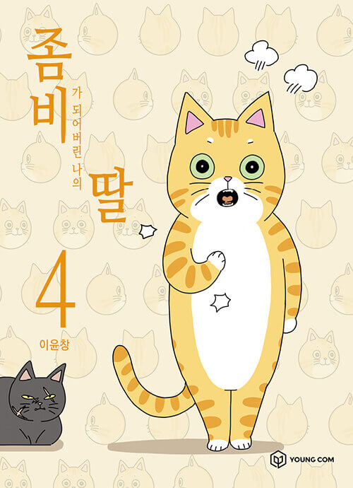 mydaughterisazombiemanhwabookvolume4koreanversiondkshop