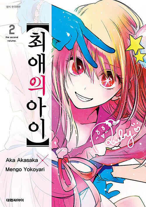 oshinokomanhwabookvolume2koreanversiondkshop