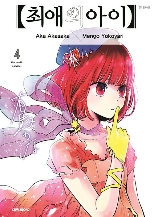 oshinokomanhwabookvolume4koreanversiondkshop