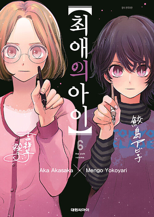 oshinokomanhwabookvolume6koreanversiondkshop