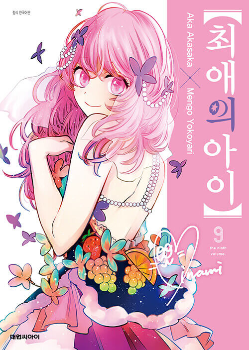 oshinokomanhwabookvolume9koreanversiondkshop